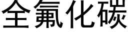 全氟化碳 (黑體矢量字庫)