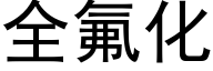 全氟化 (黑體矢量字庫)