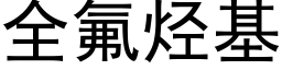 全氟烴基 (黑體矢量字庫)