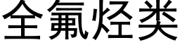 全氟烃类 (黑体矢量字库)