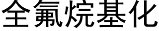 全氟烷基化 (黑體矢量字庫)