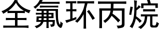 全氟環丙烷 (黑體矢量字庫)