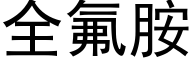 全氟胺 (黑體矢量字庫)