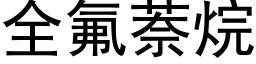 全氟萘烷 (黑體矢量字庫)