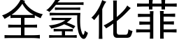 全氫化菲 (黑體矢量字庫)