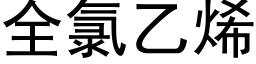 全氯乙烯 (黑體矢量字庫)