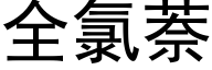 全氯萘 (黑體矢量字庫)