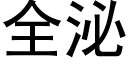 全泌 (黑体矢量字库)