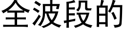 全波段的 (黑體矢量字庫)