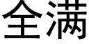 全滿 (黑體矢量字庫)