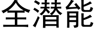 全潛能 (黑體矢量字庫)