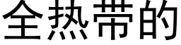 全热带的 (黑体矢量字库)