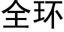 全环 (黑体矢量字库)