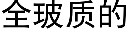 全玻質的 (黑體矢量字庫)