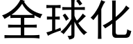 全球化 (黑體矢量字庫)