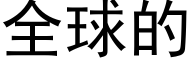 全球的 (黑体矢量字库)