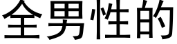 全男性的 (黑體矢量字庫)