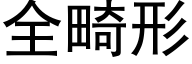 全畸形 (黑体矢量字库)