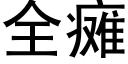 全癱 (黑體矢量字庫)