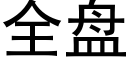 全盘 (黑体矢量字库)