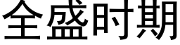 全盛時期 (黑體矢量字庫)