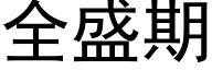 全盛期 (黑體矢量字庫)