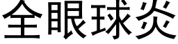 全眼球炎 (黑體矢量字庫)