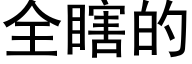 全瞎的 (黑體矢量字庫)