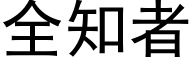 全知者 (黑体矢量字库)