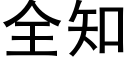 全知 (黑體矢量字庫)