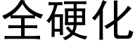 全硬化 (黑體矢量字庫)