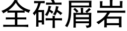 全碎屑岩 (黑體矢量字庫)