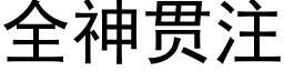 全神貫注 (黑體矢量字庫)