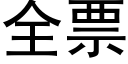 全票 (黑体矢量字库)