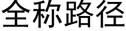 全稱路徑 (黑體矢量字庫)