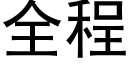 全程 (黑體矢量字庫)