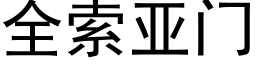 全索亞門 (黑體矢量字庫)