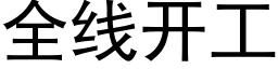 全線開工 (黑體矢量字庫)