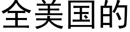 全美國的 (黑體矢量字庫)