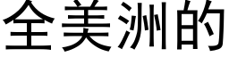 全美洲的 (黑體矢量字庫)