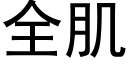 全肌 (黑體矢量字庫)