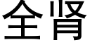 全腎 (黑體矢量字庫)