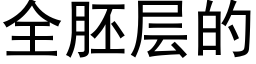 全胚層的 (黑體矢量字庫)