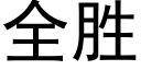 全勝 (黑體矢量字庫)