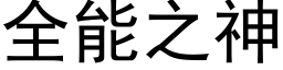 全能之神 (黑體矢量字庫)