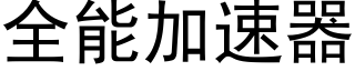 全能加速器 (黑體矢量字庫)