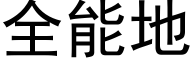 全能地 (黑體矢量字庫)