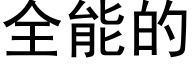 全能的 (黑體矢量字庫)