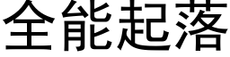 全能起落 (黑體矢量字庫)