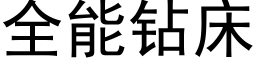 全能鑽床 (黑體矢量字庫)